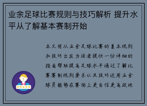 业余足球比赛规则与技巧解析 提升水平从了解基本赛制开始