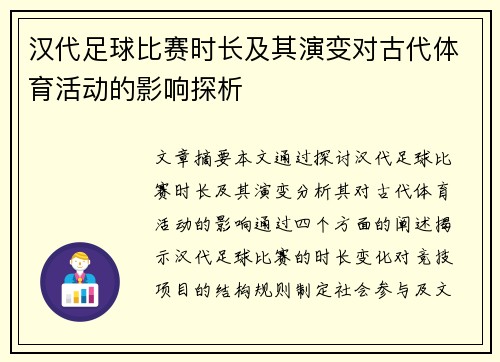 汉代足球比赛时长及其演变对古代体育活动的影响探析