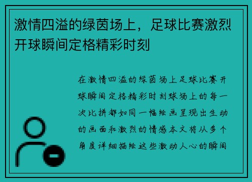 激情四溢的绿茵场上，足球比赛激烈开球瞬间定格精彩时刻