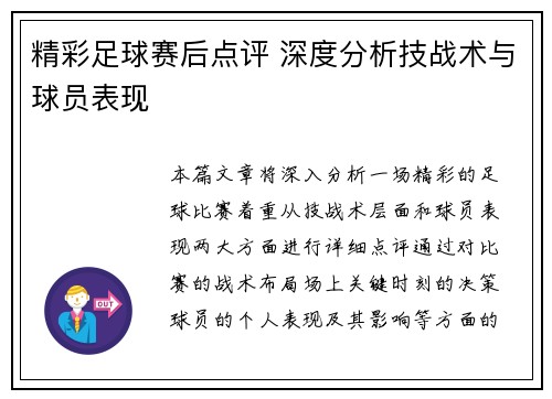 精彩足球赛后点评 深度分析技战术与球员表现