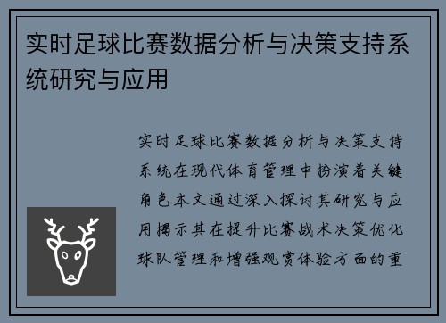 实时足球比赛数据分析与决策支持系统研究与应用