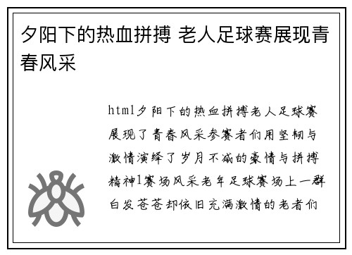 夕阳下的热血拼搏 老人足球赛展现青春风采