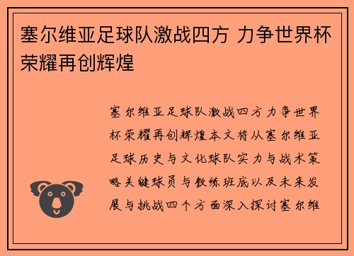 塞尔维亚足球队激战四方 力争世界杯荣耀再创辉煌