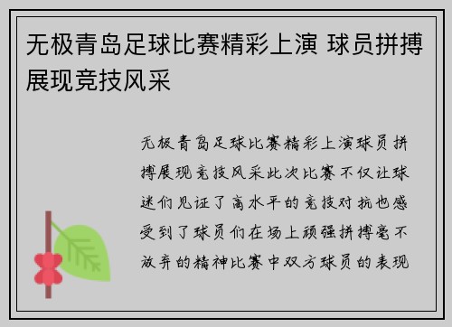无极青岛足球比赛精彩上演 球员拼搏展现竞技风采