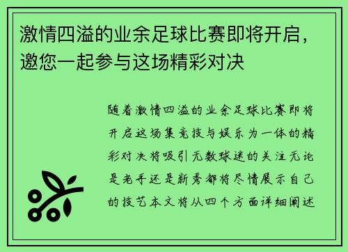 激情四溢的业余足球比赛即将开启，邀您一起参与这场精彩对决