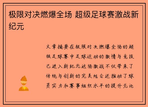 极限对决燃爆全场 超级足球赛激战新纪元