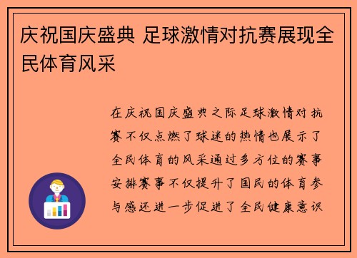 庆祝国庆盛典 足球激情对抗赛展现全民体育风采
