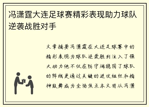 冯潇霆大连足球赛精彩表现助力球队逆袭战胜对手