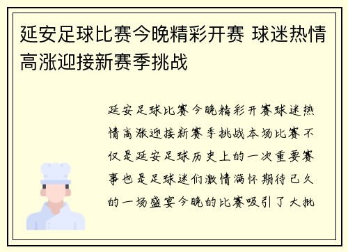 延安足球比赛今晚精彩开赛 球迷热情高涨迎接新赛季挑战