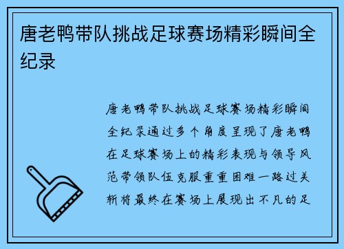 唐老鸭带队挑战足球赛场精彩瞬间全纪录