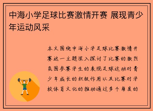 中海小学足球比赛激情开赛 展现青少年运动风采