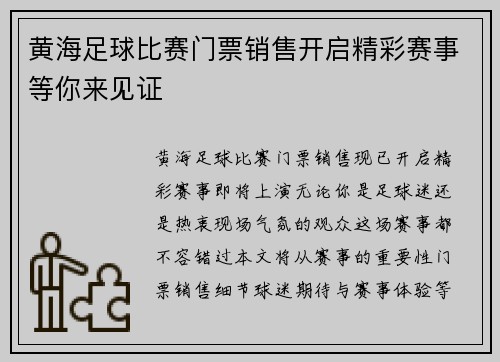 黄海足球比赛门票销售开启精彩赛事等你来见证