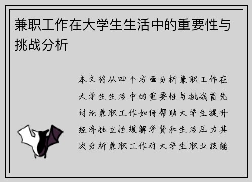 兼职工作在大学生生活中的重要性与挑战分析