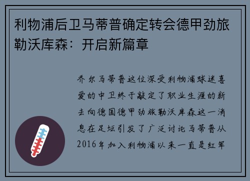利物浦后卫马蒂普确定转会德甲劲旅勒沃库森：开启新篇章