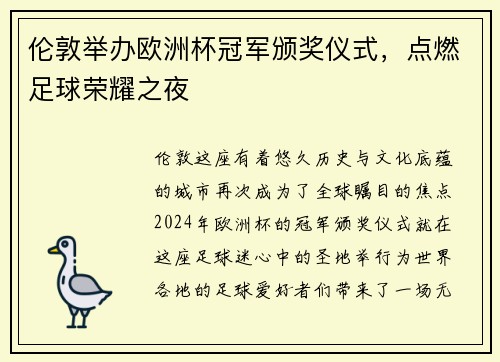 伦敦举办欧洲杯冠军颁奖仪式，点燃足球荣耀之夜