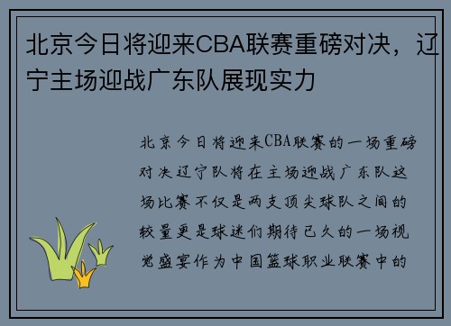 北京今日将迎来CBA联赛重磅对决，辽宁主场迎战广东队展现实力