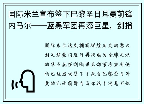 国际米兰宣布签下巴黎圣日耳曼前锋内马尔——蓝黑军团再添巨星，剑指欧洲之巅
