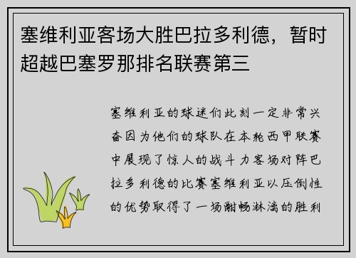 塞维利亚客场大胜巴拉多利德，暂时超越巴塞罗那排名联赛第三