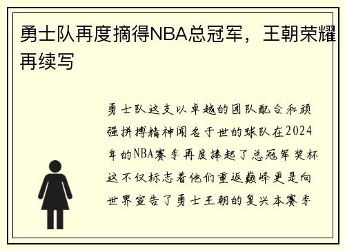 勇士队再度摘得NBA总冠军，王朝荣耀再续写