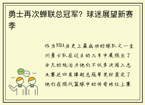 勇士再次蝉联总冠军？球迷展望新赛季