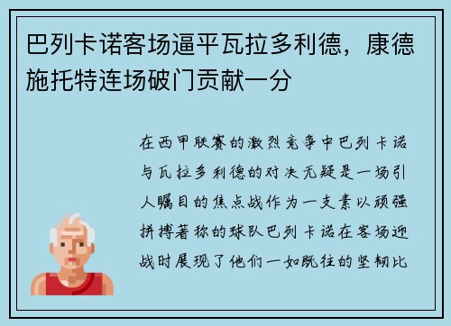 巴列卡诺客场逼平瓦拉多利德，康德施托特连场破门贡献一分