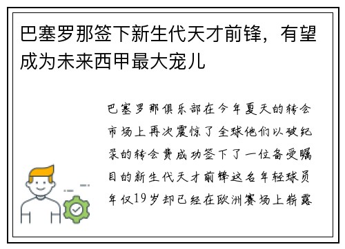 巴塞罗那签下新生代天才前锋，有望成为未来西甲最大宠儿