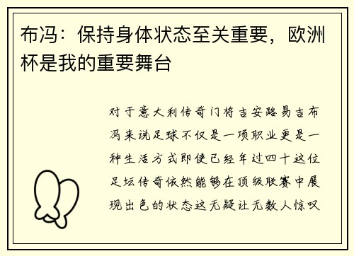 布冯：保持身体状态至关重要，欧洲杯是我的重要舞台