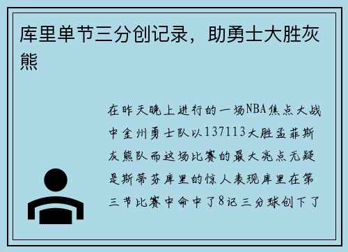 库里单节三分创记录，助勇士大胜灰熊
