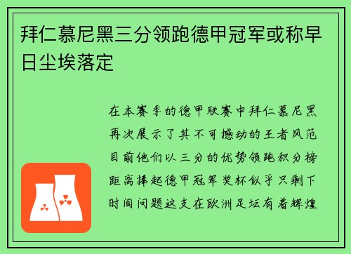 拜仁慕尼黑三分领跑德甲冠军或称早日尘埃落定