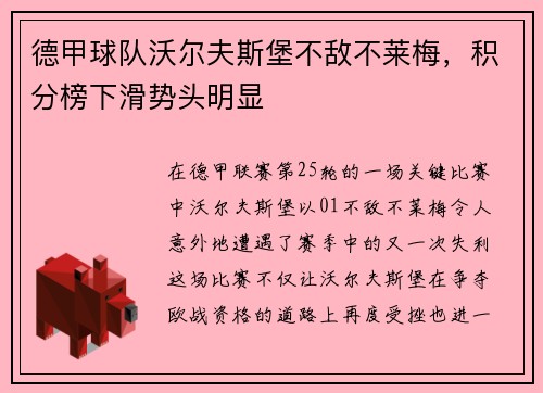 德甲球队沃尔夫斯堡不敌不莱梅，积分榜下滑势头明显