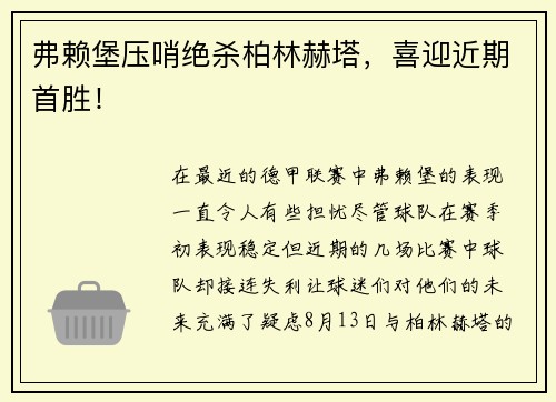 弗赖堡压哨绝杀柏林赫塔，喜迎近期首胜！