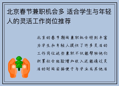 北京春节兼职机会多 适合学生与年轻人的灵活工作岗位推荐