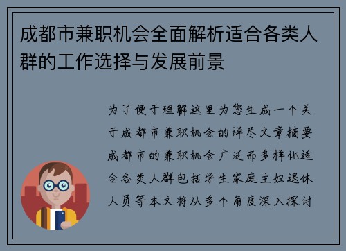 成都市兼职机会全面解析适合各类人群的工作选择与发展前景