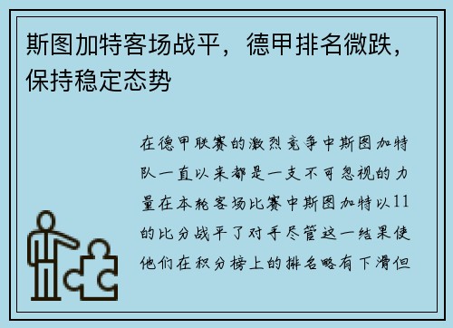 斯图加特客场战平，德甲排名微跌，保持稳定态势