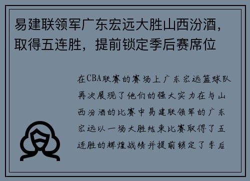 易建联领军广东宏远大胜山西汾酒，取得五连胜，提前锁定季后赛席位