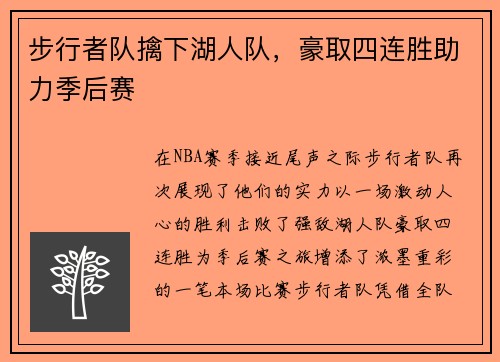 步行者队擒下湖人队，豪取四连胜助力季后赛