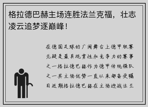 格拉德巴赫主场连胜法兰克福，壮志凌云追梦逐巅峰！