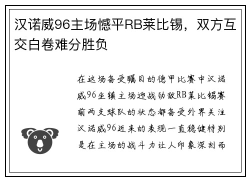 汉诺威96主场憾平RB莱比锡，双方互交白卷难分胜负