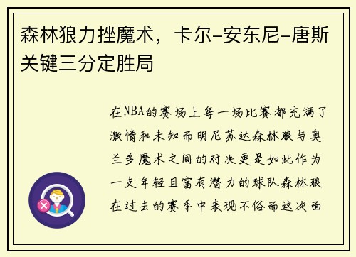 森林狼力挫魔术，卡尔-安东尼-唐斯关键三分定胜局