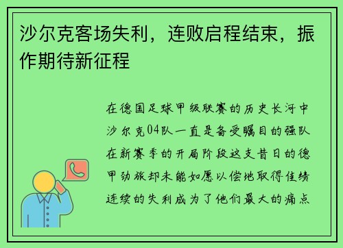 沙尔克客场失利，连败启程结束，振作期待新征程
