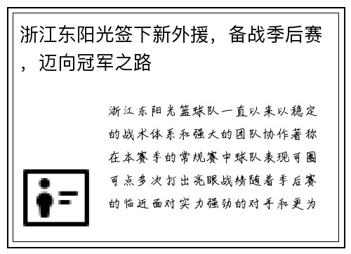 浙江东阳光签下新外援，备战季后赛，迈向冠军之路