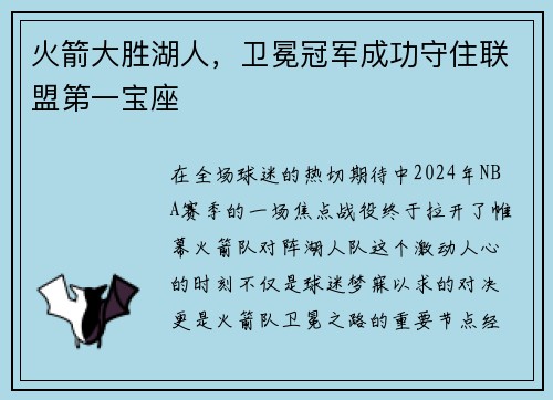 火箭大胜湖人，卫冕冠军成功守住联盟第一宝座