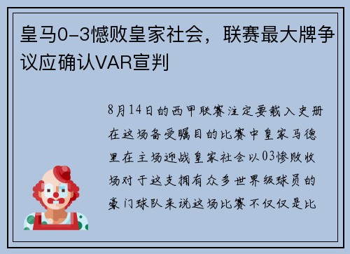 皇马0-3憾败皇家社会，联赛最大牌争议应确认VAR宣判