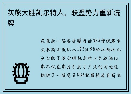 灰熊大胜凯尔特人，联盟势力重新洗牌