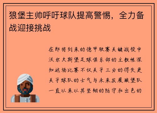狼堡主帅呼吁球队提高警惕，全力备战迎接挑战