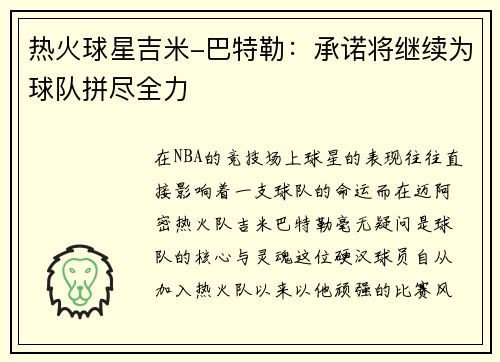 热火球星吉米-巴特勒：承诺将继续为球队拼尽全力