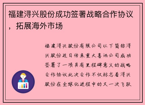 福建浔兴股份成功签署战略合作协议，拓展海外市场