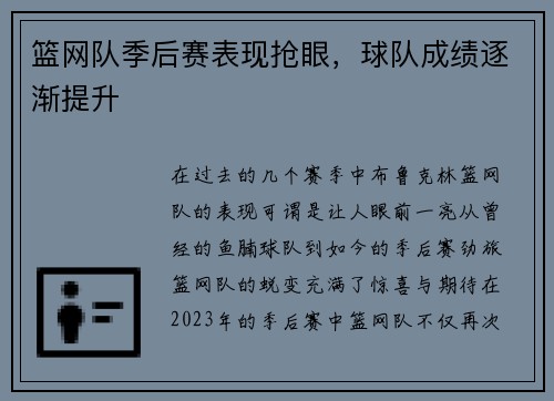篮网队季后赛表现抢眼，球队成绩逐渐提升