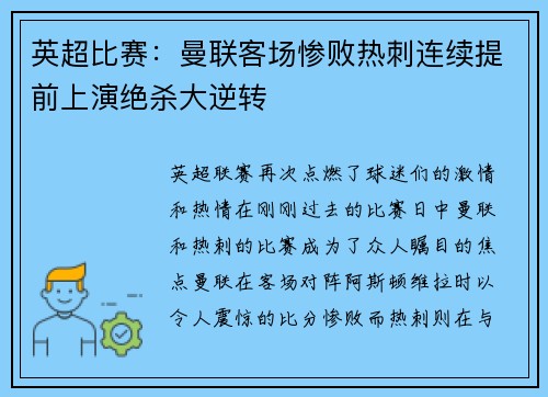 英超比赛：曼联客场惨败热刺连续提前上演绝杀大逆转
