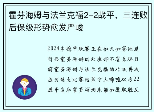 霍芬海姆与法兰克福2-2战平，三连败后保级形势愈发严峻